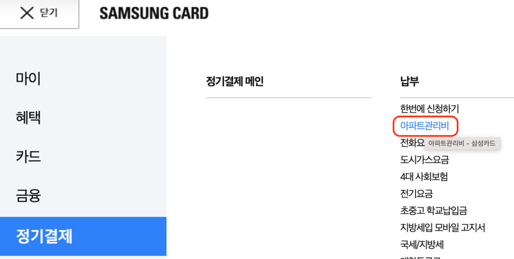 삼성카드-아파트관리비-신청-위치