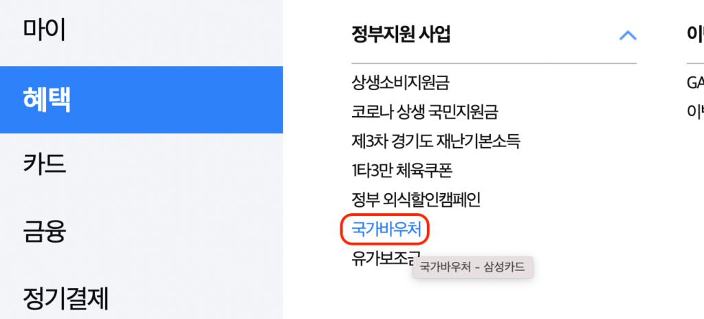 삼성카드-국가바우처-신청-위치